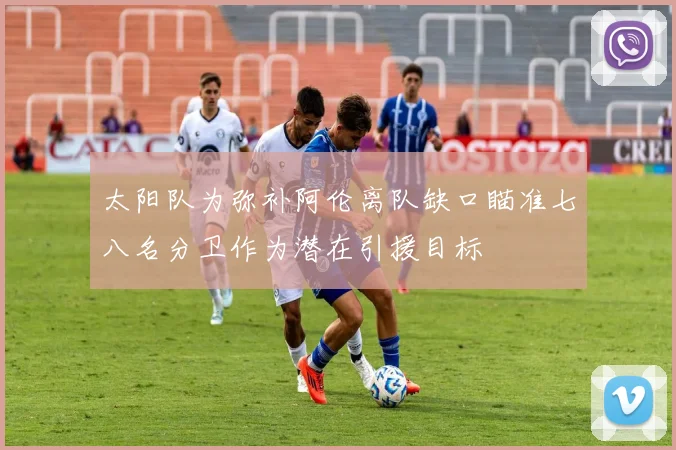 太阳队为弥补阿伦离队缺口瞄准七八名分卫作为潜在引援目标