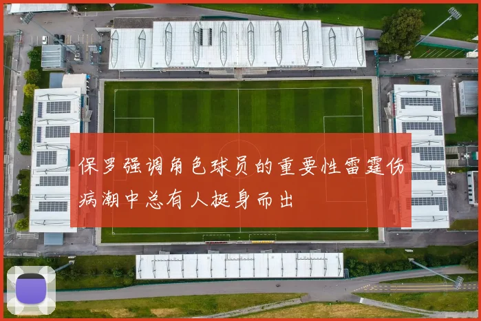 保罗强调角色球员的重要性雷霆伤病潮中总有人挺身而出