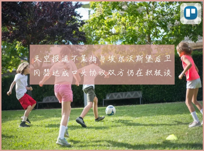 天空报道不莱梅与埃尔沃斯堡后卫冈瑟达成口头协议双方仍在积极谈判中