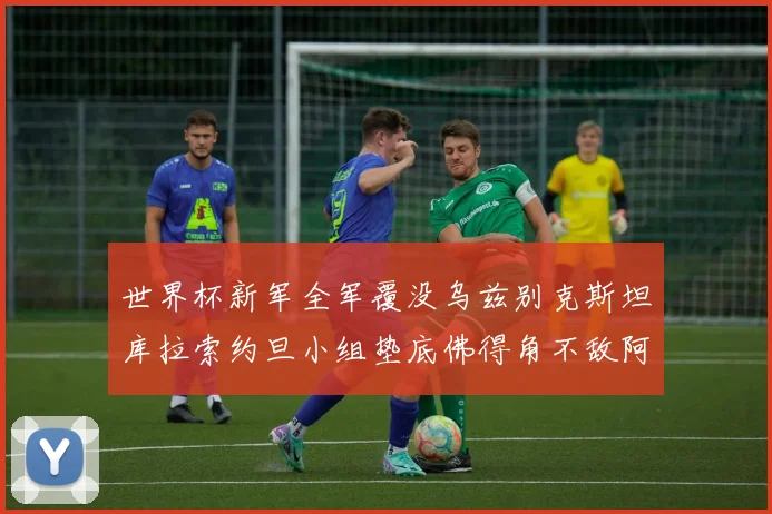 世界杯新军全军覆没乌兹别克斯坦库拉索约旦小组垫底佛得角不敌阿根廷