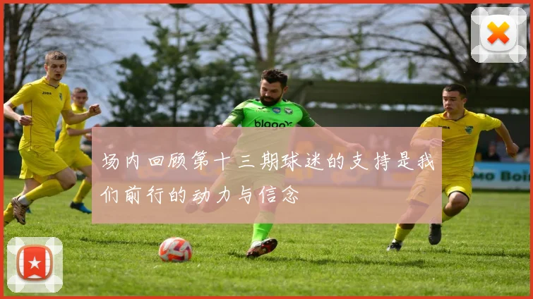 场内回顾第十三期球迷的支持是我们前行的动力与信念