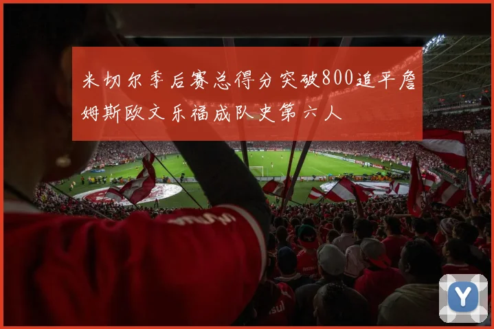 米切尔季后赛总得分突破800追平詹姆斯欧文乐福成队史第六人