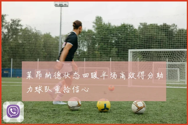 莱昂纳德状态回暖半场高效得分助力球队重拾信心