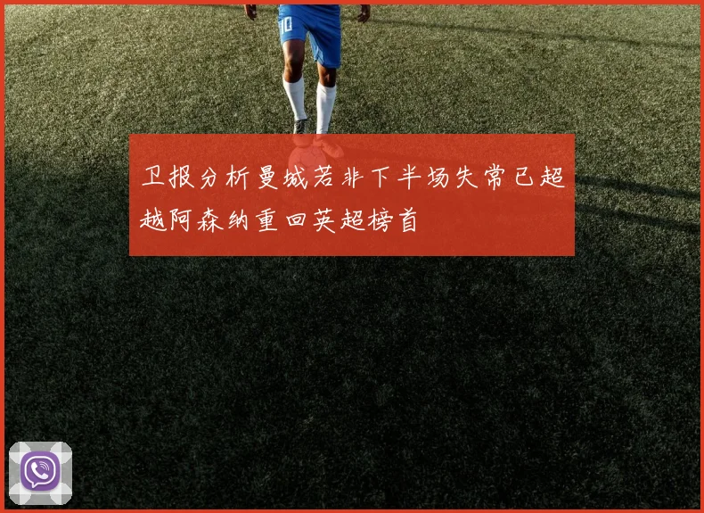 卫报分析曼城若非下半场失常已超越阿森纳重回英超榜首